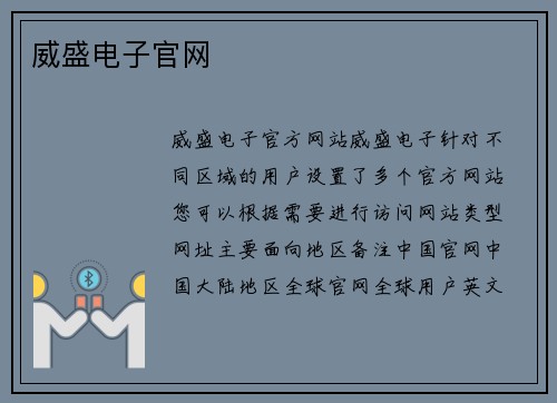 威盛电子官网