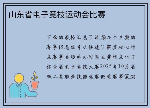 山东省电子竞技运动会比赛