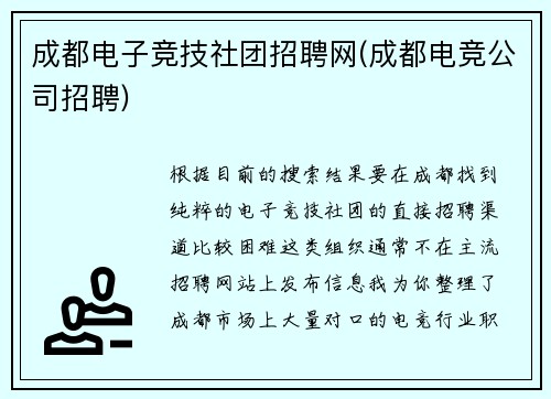 成都电子竞技社团招聘网(成都电竞公司招聘)