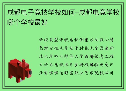 成都电子竞技学校如何-成都电竞学校哪个学校最好