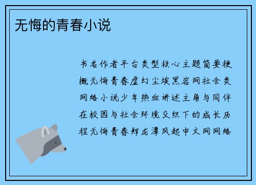 无悔的青春小说