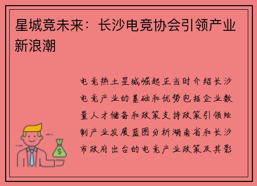 星城竞未来：长沙电竞协会引领产业新浪潮