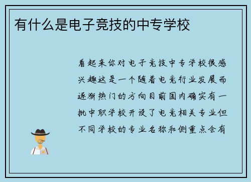 有什么是电子竞技的中专学校