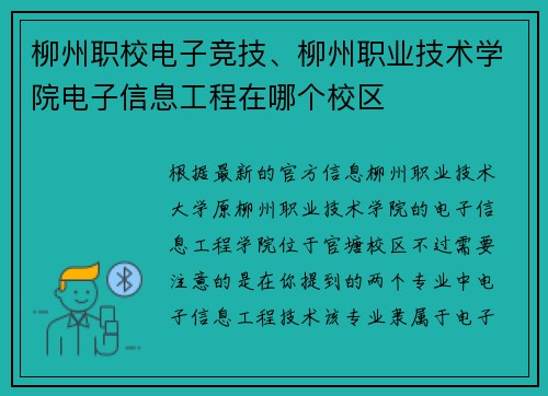 柳州职校电子竞技、柳州职业技术学院电子信息工程在哪个校区