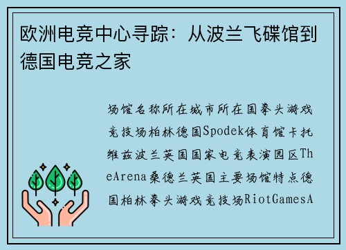 欧洲电竞中心寻踪：从波兰飞碟馆到德国电竞之家