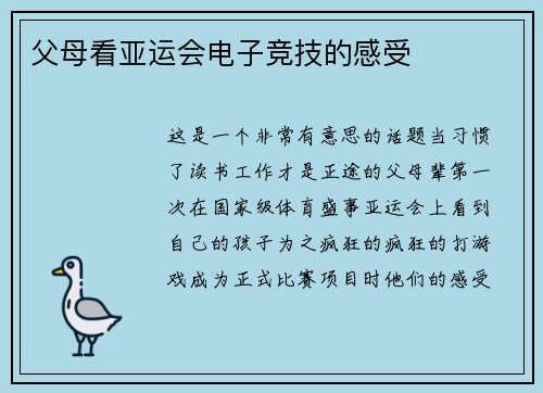 父母看亚运会电子竞技的感受